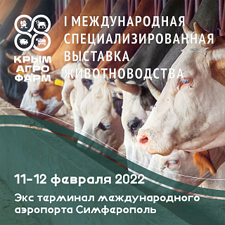 I Международная выставка животноводства «КрымАгроФарм»