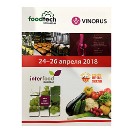 «FoodTech», «Interfood», «Vinorus», г. Краснодар